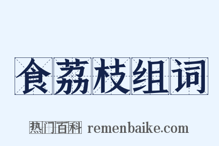 食荔枝组词是什么意思的图片